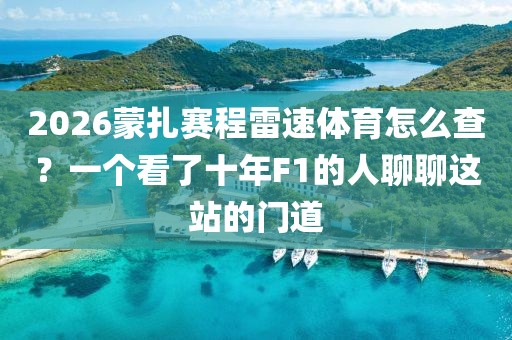 2026蒙扎赛程雷速体育怎么查？一个看了十年F1的人聊聊这站的门道