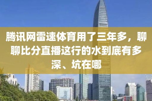 腾讯网雷速体育用了三年多，聊聊比分直播这行的水到底有多深、坑在哪