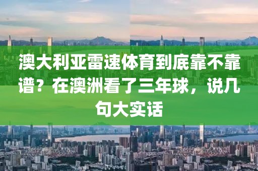 澳大利亚雷速体育到底靠不靠谱？在澳洲看了三年球，说几句大实话