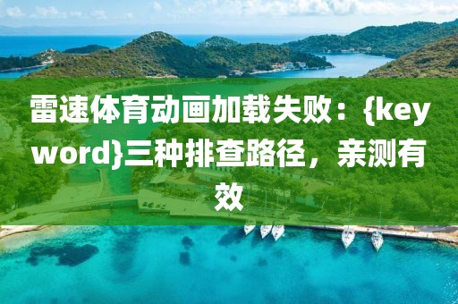 雷速体育动画加载失败：{keyword}三种排查路径，亲测有效