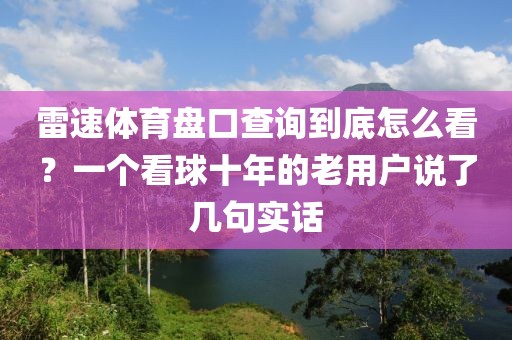 雷速体育盘口查询到底怎么看？一个看球十年的老用户说了几句实话