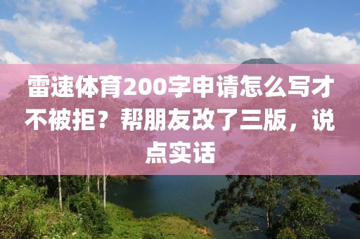 雷速体育200字申请怎么写才不被拒？帮朋友改了三版，说点实话