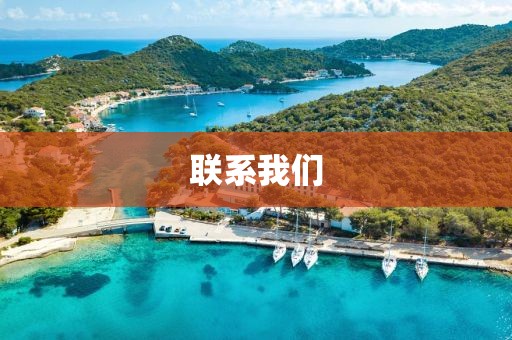 联系我们