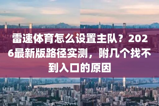雷速体育怎么设置主队？2026最新版路径实测，附几个找不到入口的原因