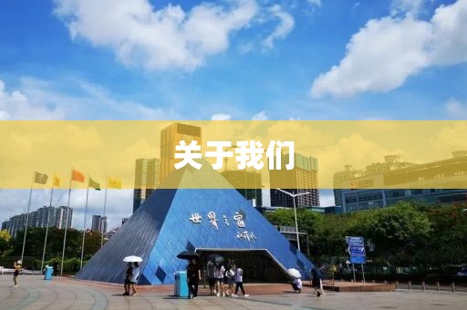 关于我们