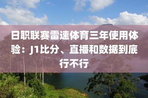 日职联赛雷速体育三年使用体验：J1比分、直播和数据到底行不行