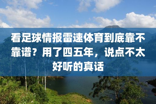 看足球情报雷速体育到底靠不靠谱？用了四五年，说点不太好听的真话