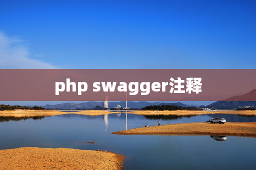 php swagger注释