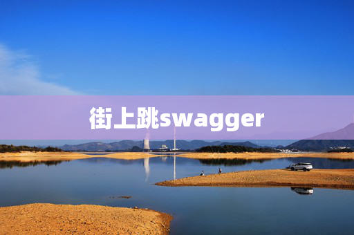 街上跳swagger