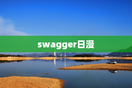 swagger日漫