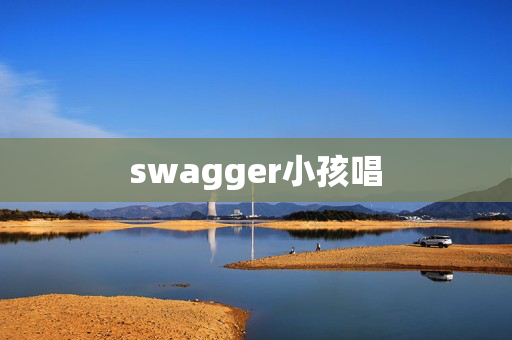 swagger小孩唱