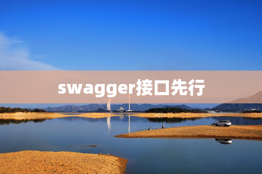 swagger接口先行