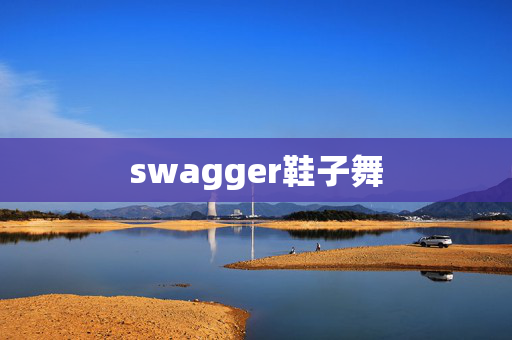 swagger鞋子舞
