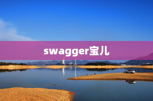 swagger宝儿 swagger宝儿