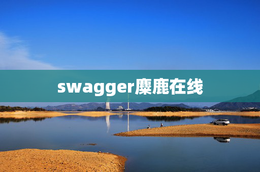 swagger麋鹿在线