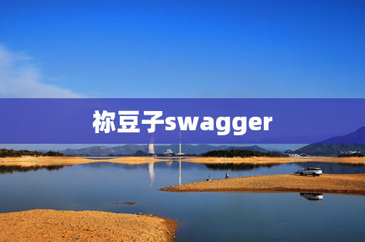 祢豆子swagger