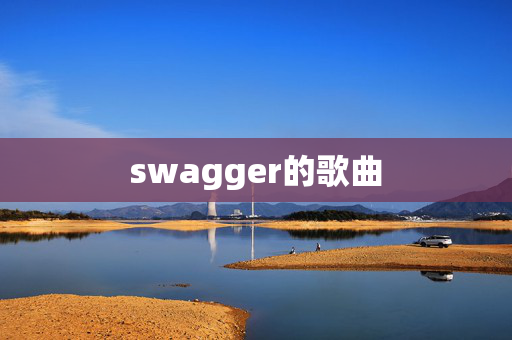 swagger的歌曲