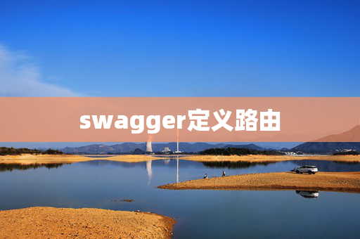 swagger定义路由