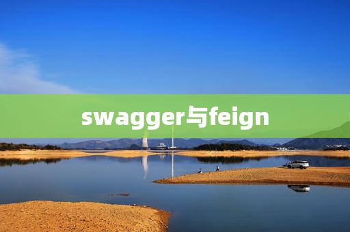 swagger与feign