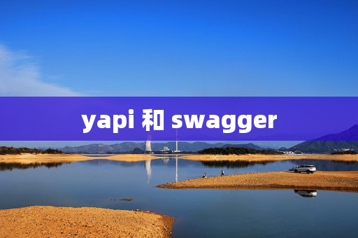 yapi 和 swagger