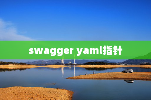 swagger yaml指针