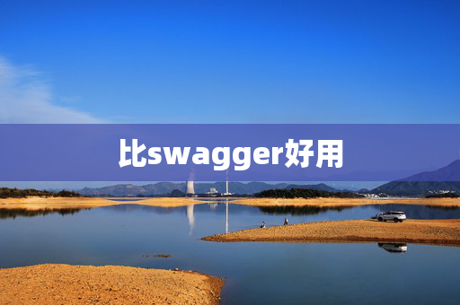 比swagger好用